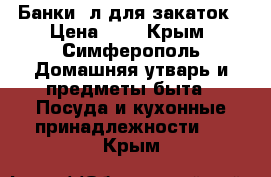 Банки 3л для закаток › Цена ­ 7 - Крым, Симферополь Домашняя утварь и предметы быта » Посуда и кухонные принадлежности   . Крым